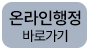온라인행정바로가기